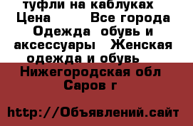 туфли на каблуках › Цена ­ 50 - Все города Одежда, обувь и аксессуары » Женская одежда и обувь   . Нижегородская обл.,Саров г.